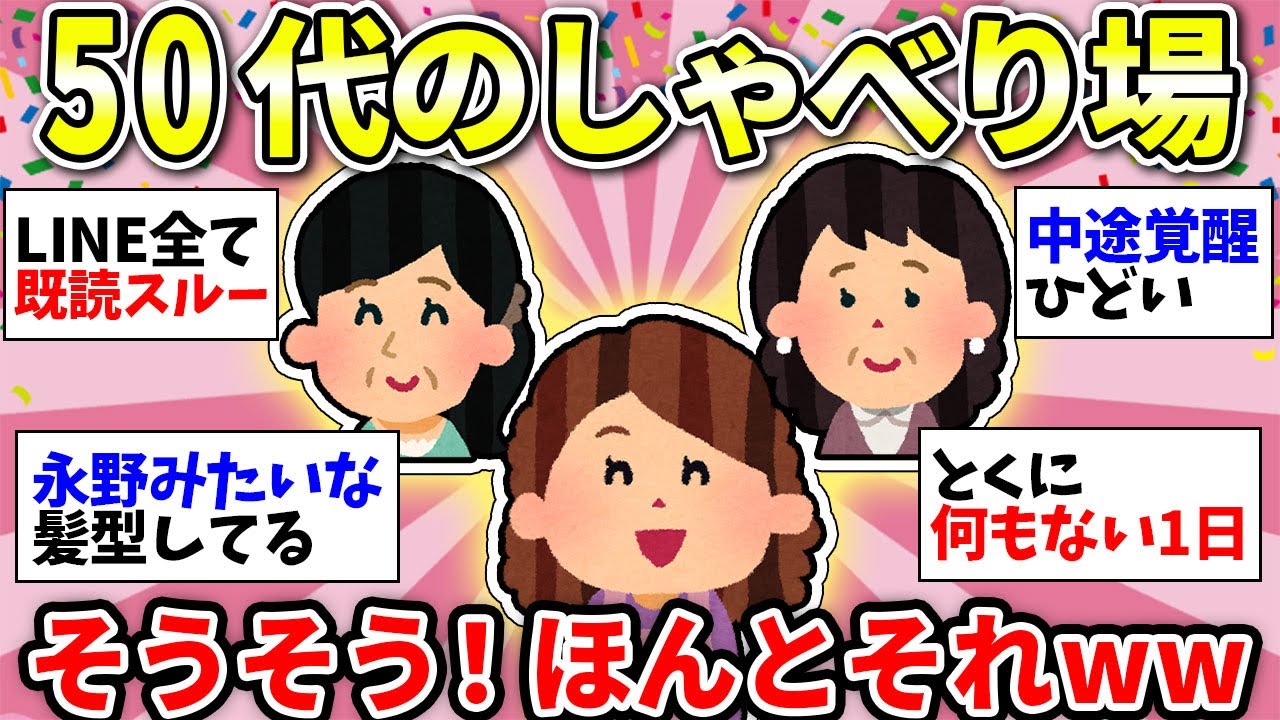 【ガルちゃん有益】【アラフィフ・アラカン】50代同士で語りましょう！仕事のこと、家庭のこと、親のこと…なんでも話そう！【ガルちゃん雑談】