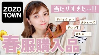 【春服】安いのに全部可愛いすぎて大大当たりすぎた。。♡これはゲットしなきゃ損！！！！！今すぐチェックしてください！【ZOZOTOWN】