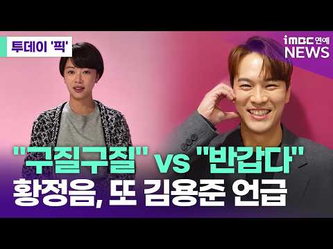 "Think before you speak": Hwang Jung-eum sparks backlash for mentioning ex-boyfriend Kim Yong-jun...