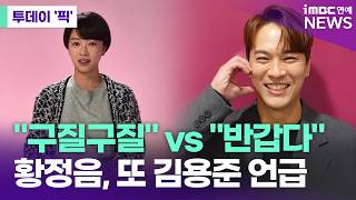 "Think before you speak": Hwang Jung-eum sparks backlash for mentioning ex-boyfriend Kim Yong-jun...