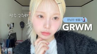 [GRWM] 만나서 더러웠고 다신 만나지말자 (쌍수 2…