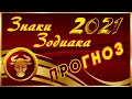 ВОСТОЧНЫЙ ГОРОСКОП НА 2021 ГОД- ГОД Белого МЕТАЛЛИЧЕСКОГО БЫКА. ЧТО ЖДЁТ НАС В 2021 ГОДУ?