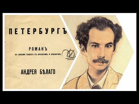 Андрей Белый. Петербург. Аудиокнига Андрей Белый. Петербург. Аудиокнига