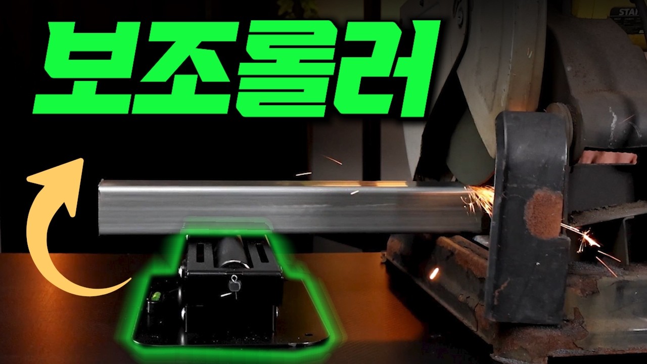 [구독자 이벤트] 지금까지 많이 힘드셨죠?! 보조롤러?? 이제는 편하게 절단하세요!! #공구리뷰 #각도 #고속절단기 #보조롤러