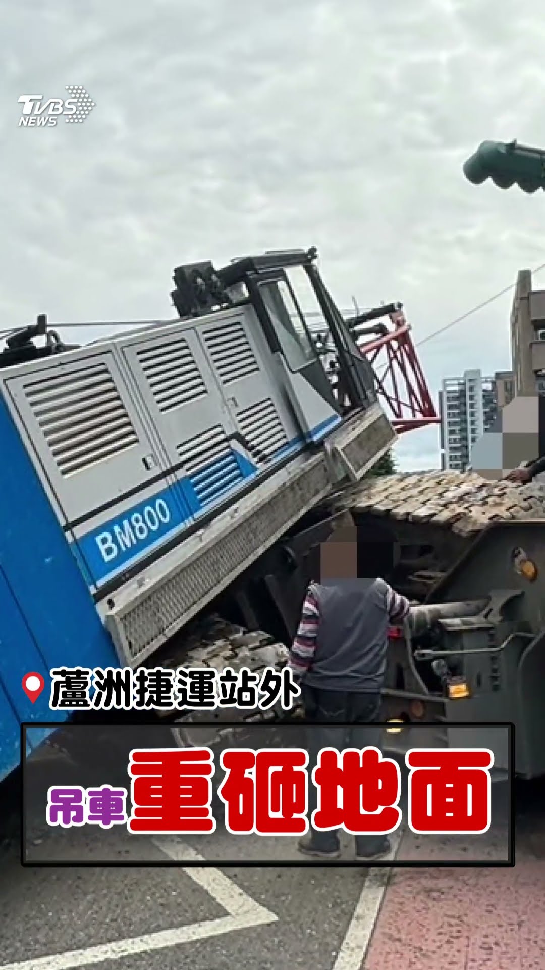 蘆洲捷運站外「吊車重砸地面」　聯結車載運「中途掉落」幸無人傷亡｜TVBS新聞@TVBSNEWS01