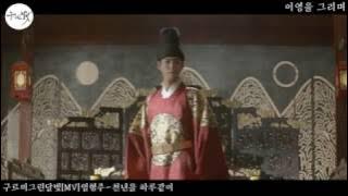 구르미그린달빛Moonlight Drawn by Clouds[mv]천년을 하루같이-이영 헌정 영상 ParkBoGum