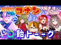 僕たちは『名探偵コナン』大好きVtuberです!🍭#飴トーーク【#飴宮清夏/#新人Vtuber】