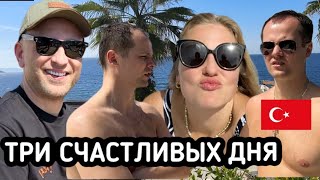 ТРИ СЧАСТЛИВЫХ ДНЯ В ТУРЦИИ || БОДРУМ