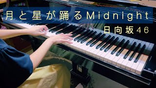 {楽譜} 月と星が踊るMidnight / 日向坂46 (piano arranged by haruko)