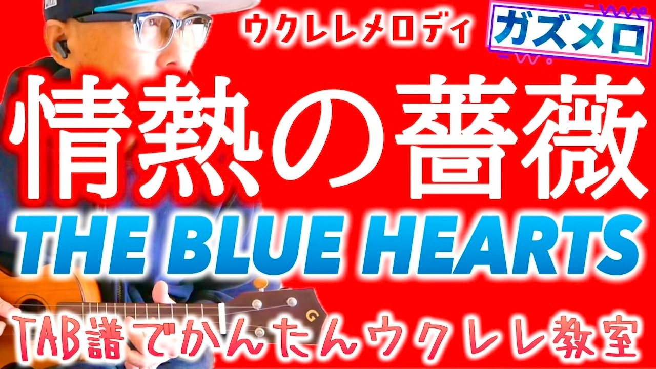 『情熱の薔薇 / ザ・ブルーハーツ』のメロディーをウクレレで弾こう！〜ガズメロTAB譜で簡単レッスン練習用マイナスワン付