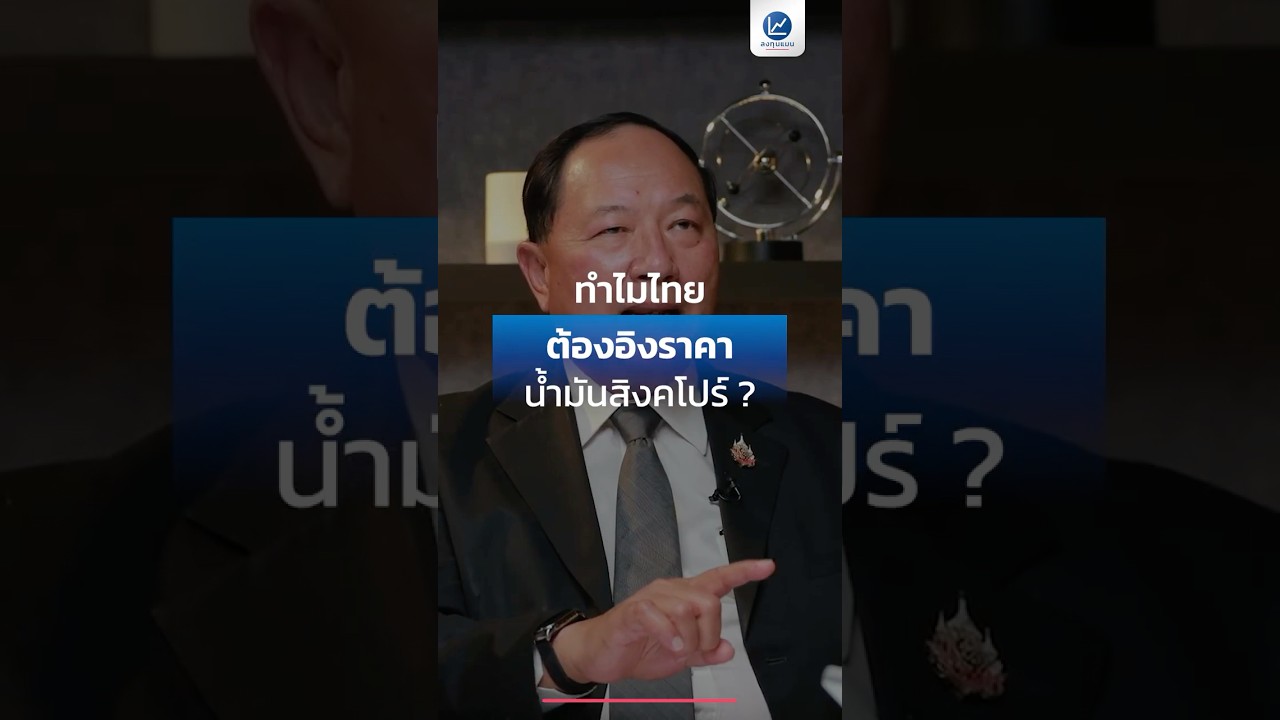 ทำไมประเทศไทย ต้องอิงราคาน้ำมันจากสิงคโปร์ ?