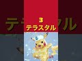 無印アニポケの伏線回収がヤバすぎるwww#アニポケ #ポケモン #マスターズトーナメント ＃伏線回収#shorts