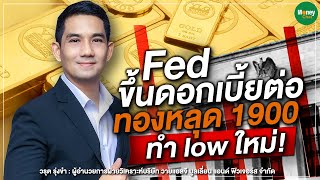 Fed ขึ้นดอกเบี้ยต่อ ทองหลุด 1900 ทำ low ใหม่! - Money Chat Thailand | วรุต รุ่งขำ