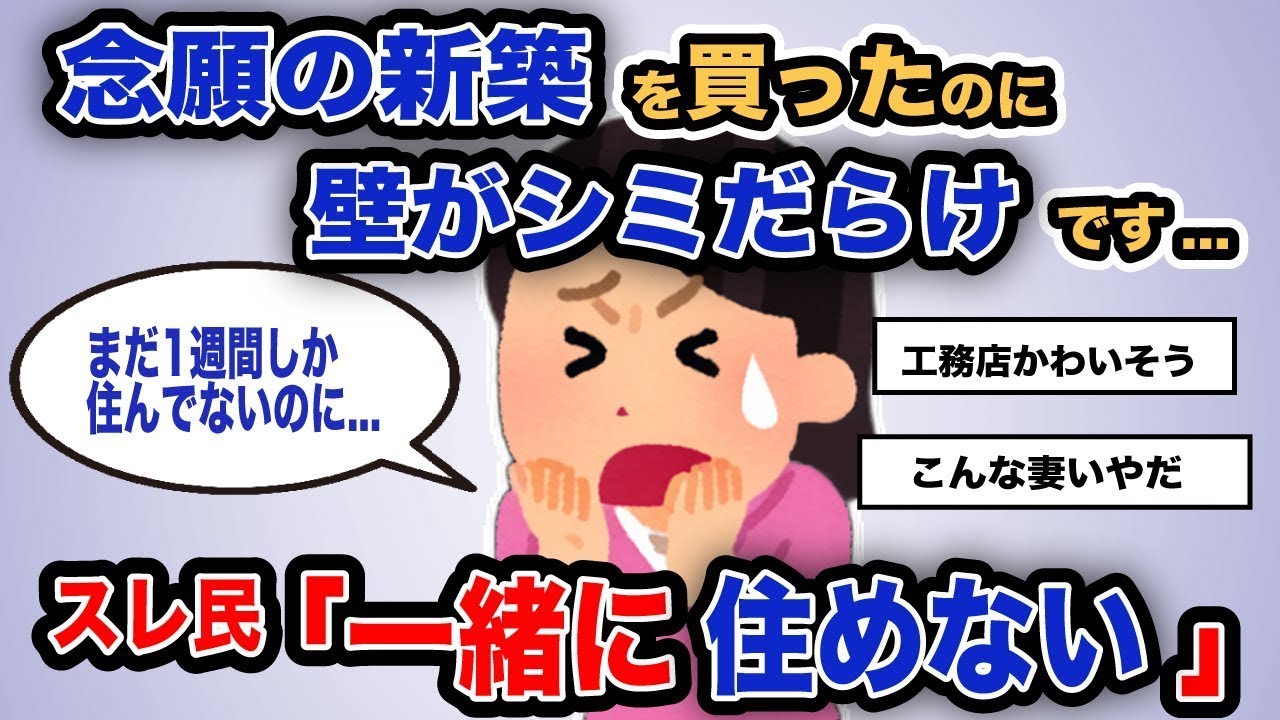 「やっと手に入れた新しい家なのに、壁が汚れだらけです･･･」スレ民「一緒に暮らせない」