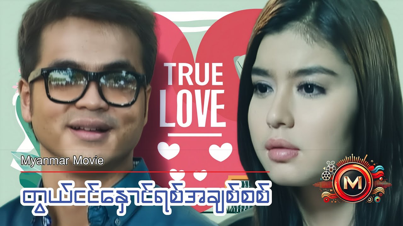 တွယ်ငင်နှောင်ရစ်အချစ်စစ် (နေမင်း၊ မင်းဟိန်း၊ မယ်လိုဒီ) #myanmarmovie #nayminn #melody #drama #teen