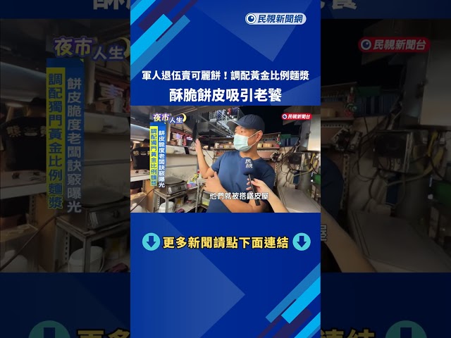 軍人退伍賣可麗餅! 調配黃金比例麵漿 酥脆餅皮吸引老饕－民視新聞