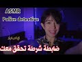 لو قلبك جايبك ياض ضابطة شرطة تحقق معكASMR Police Detective Asmr Sleep Asmr Roleplay لو قلبك جايبك ياض ضابطة شرطة تحقق معكASMR Police Detective Asmr Sleep Asmr Roleplay