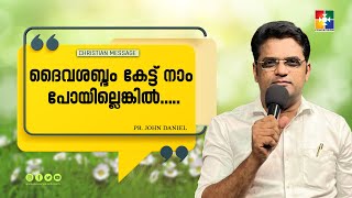 ദൈവശബ്ദം കേട്ട് നാം പോയില്ലെങ്കിൽ..... | || PR. JOHN DANIEL || CHRISTIAN MESSAGE || POWERVISION TV by POWERVISION TV 164 views 3 hours ago 7 minutes, 38 seconds