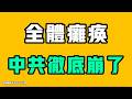 全體癱瘓，中共已經徹底崩了！居然厚著臉皮又想加入，這次絕對不可能！七七叭叭TALK『提神醒腦718』20260722