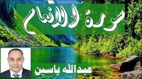 سورة الأنعام كاملة برواية حفص عن عاصم......بصوت عبدالله ياسين