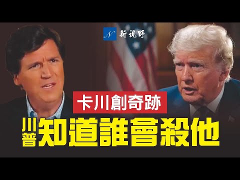 卡尔森专访川普，多次提最敏感问题。川普的回答让卡尔森极不放心。#卡尔森 #川普 #推特秀