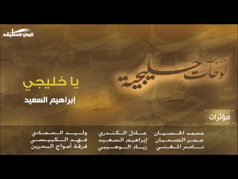 اللوحة الكويتية 3 إبراهيم السعيد ياخليجي مؤثرات من البوم أوبريت لوحات خليجية 