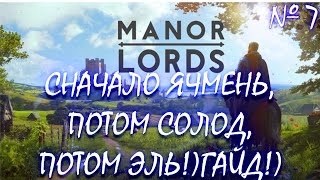 Manor Lords №7: Первый ячмень и первый солод! Начинаем варить ЭЛЬ! Открытие ПАБА! Гайд на ЭЛЬ!)