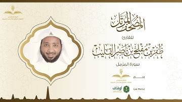 المصحف المرتل للقارئ ظفر القليب | سورة المزمل