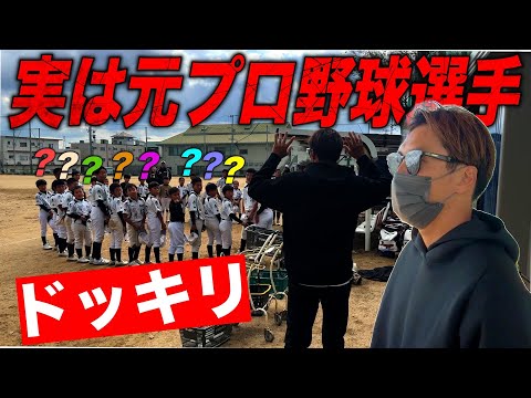 【ドッキリ】25年ぶりにサプライズで少年野球チームに帰ったらまさかの展開に…