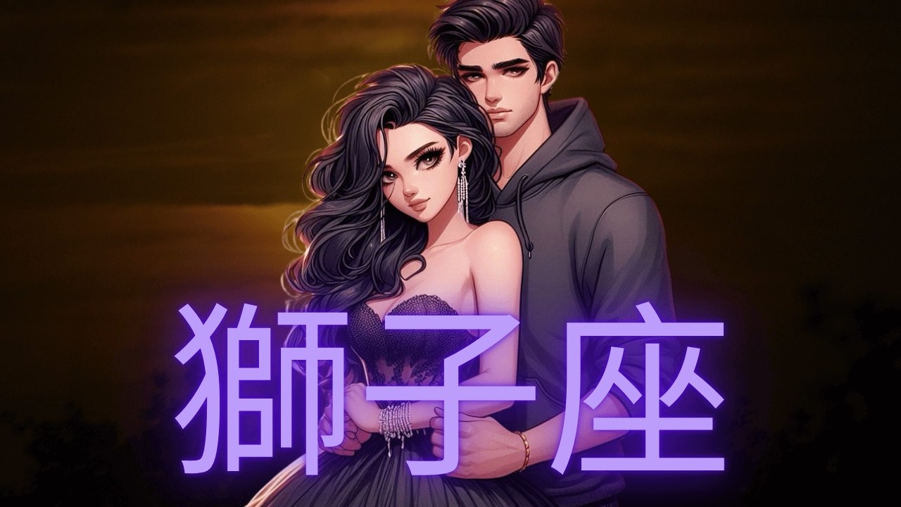 獅子座 💖 二人の間に今にも起こること！😍 💫 2026年3月 タロット恋愛占い