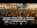 Концерт Snoop Dogg в Армении состоится несмотря на митинги против власти