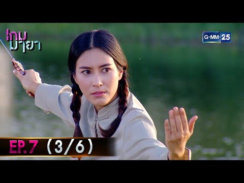 เกม ยา 2022 Update เกมมายา | EP.7 (3/6) | 15 ธ.ค. 64 | GMM25