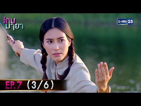 เกม ยา  2022 Update  เกมมายา | EP.7 (3/6) | 15 ธ.ค. 64 | GMM25