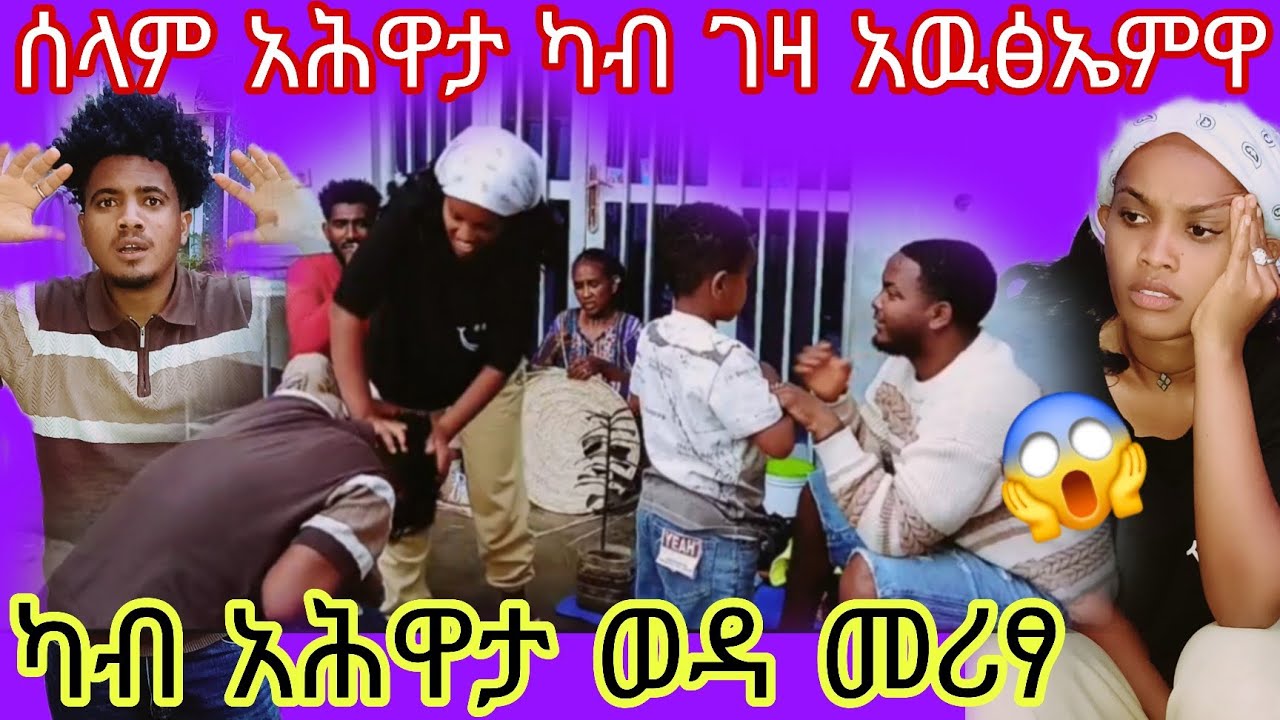 ሰላም ካብ አሕዋታ ወዳ መሪፃ😱ወድኪ ሒዝኪ ካብ ገዛ ዉፂ😱ክንዲ ወዳ ዘርያ ነአፈወርቂ ቀቲላቶ ነይራ😱