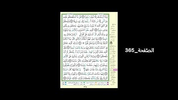 #القرآن_الكريم#الشّيخ_علي_جابر_رحمه_الله#سورة_الفرقان#الصّفحة_364#الحفظ_و_الإستظهار