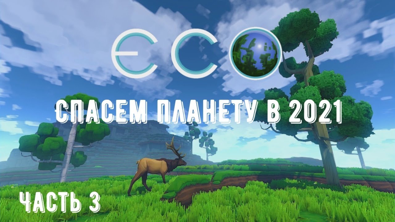 Eco - Спасем планету в 2021(Часть 3)