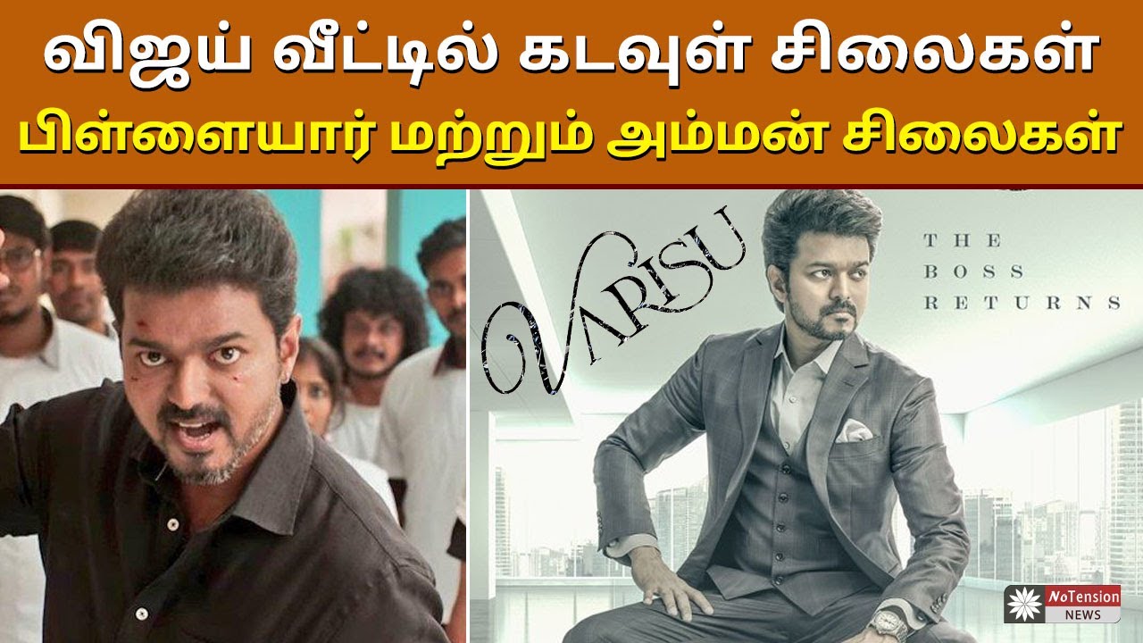 நடிகர் விஜய் வீட்டில் கடவுள் சிலைகள் - Varisu update Statue in Actor Vijay's house