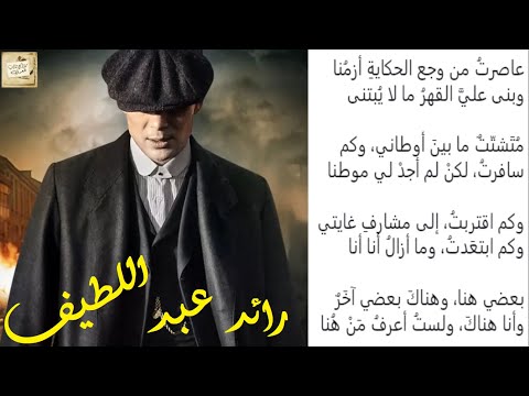 رائد عبداللطيف عاصرت من وجع الحكاية أزم نا وبنى علي القهر ما لا ي بتنى