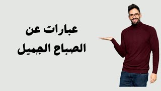 عبارات عن الصباح الجميل