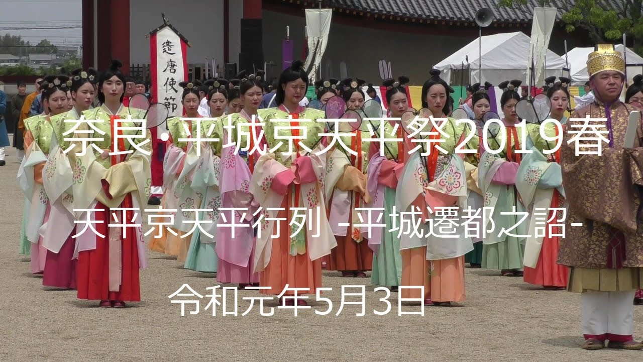19 5 3 5 5 平城京天平祭 春 観光バンク