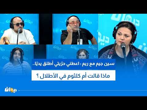 Q&A with Reem: Give Me My Freedom, Set My Hands Free.. What Did Umm Kulthum Say in Al-Atlal?