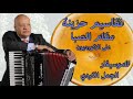 تقاسيم أكورديون حزينة مقام الصبا للموسيقار الجمل الكردى Free Solo Music By Elgamal Elkordy