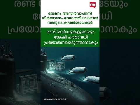 ഇന്ത്യയുടെ അന്തർവാഹിനി നിർമ്മാണം വേഗത്തിലാക്കാൻ കപ്പൽശാലകൾ, India’s defence submarine construction