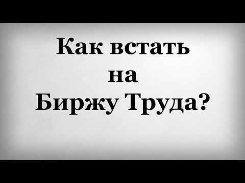 Как встать на Биржу Труда