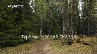 Турбаза &quot;Лесная сказка&quot;