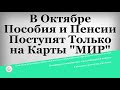 В Октябре Пособия и Пенсии Поступят Только на Карты МИР