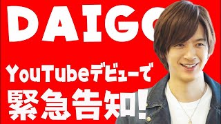 DAIGO、「星ドラ」公式チャンネルでYouTubeデビュー！　PR動画が公開