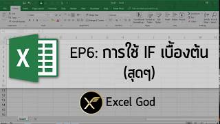 Excel พื้นฐาน 6 : การใช้ IF เบื้องต้น (สุดๆ)