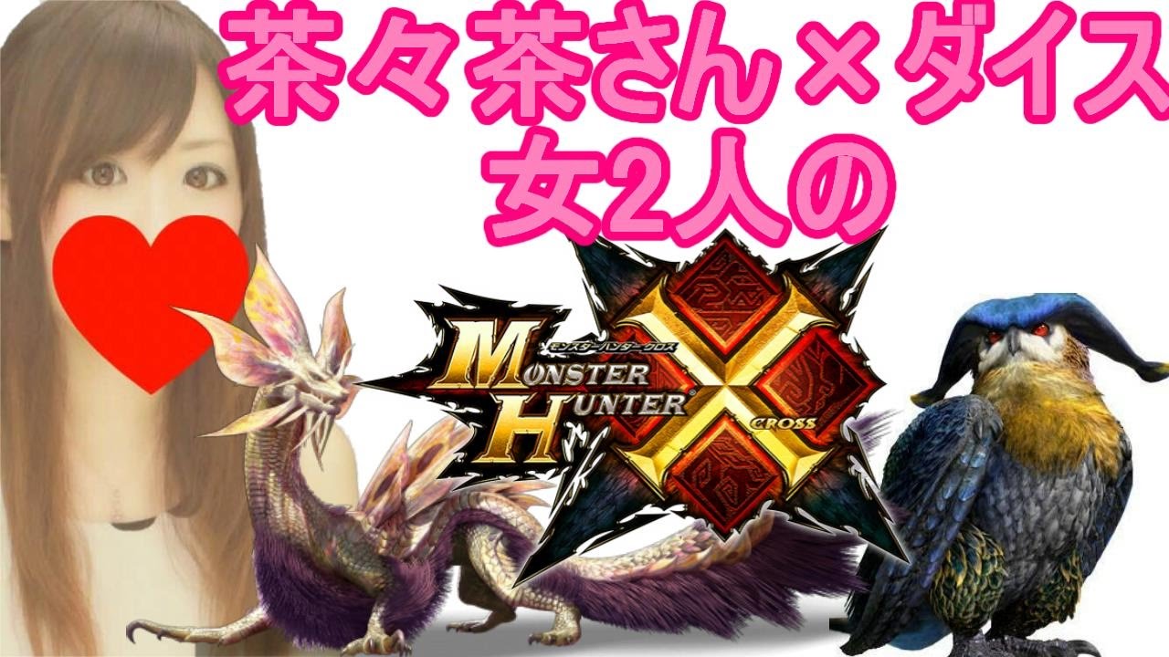 MHX実況】茶々茶さんお願いダイスを連れてって！ダブルクロス（XX）に