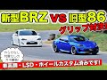 新型BRZをカスタムして旧型86とサーキットで勝負してみました｜KUHL Racing SUBARU BRZ